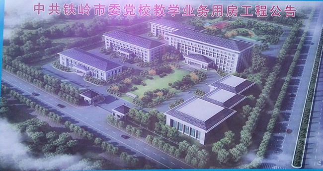 中共鐵嶺市委黨校教堂業(yè)務用房